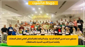 مستوى جديد لمدربي اللياقة البدنية.. وزارة الرياضة تنظم الملتقى العلمي لصقل المهارات وكشف أسرار التدريب الحديث بالمحافظات. 1